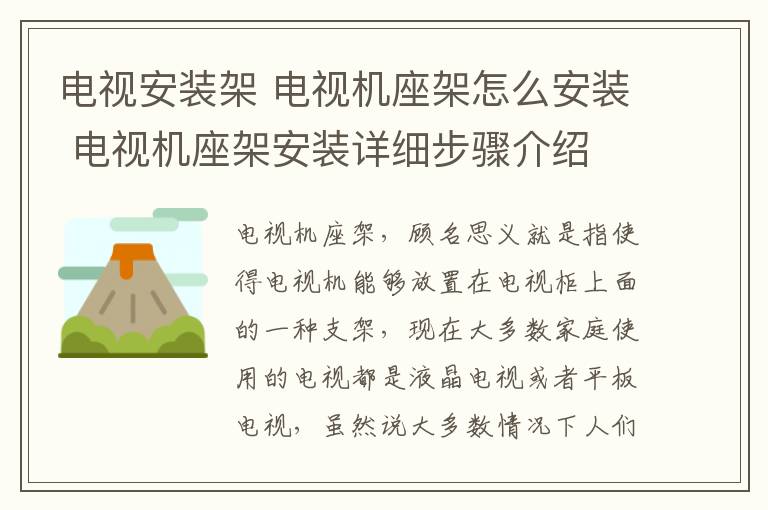 电视安装架 电视机座架怎么安装 电视机座架安装详细步骤介绍