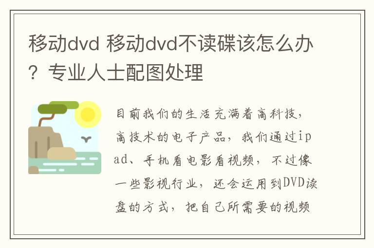移动dvd 移动dvd不读碟该怎么办?专业人士配图处理