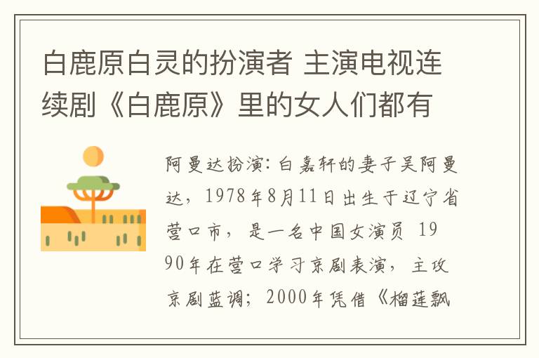 白鹿原白灵的扮演者 主演电视连续剧《白鹿原》里的女人们都有谁?