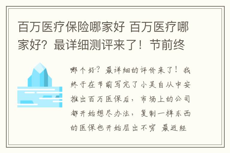 百万医疗保险哪家好 百万医疗哪家好?最详细测评来了!节前终于写完了