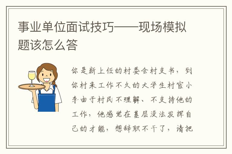 事业单位面试技巧——现场模拟题该怎么答