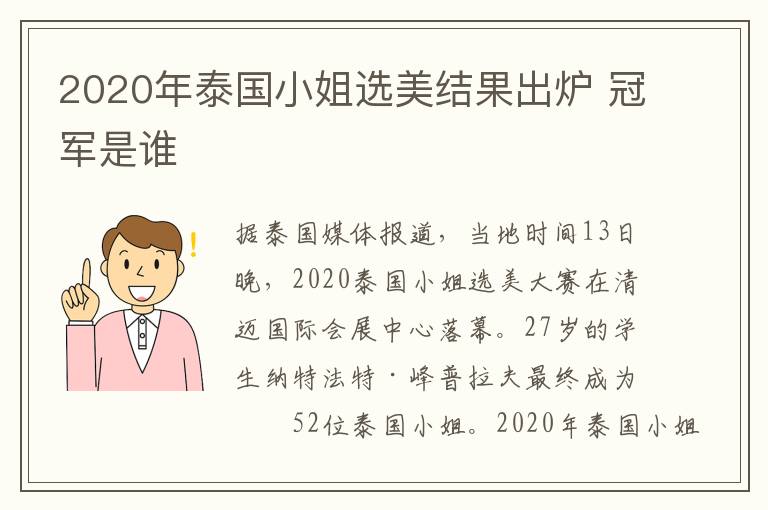 2020年泰国小姐选美结果出炉 冠军是谁
