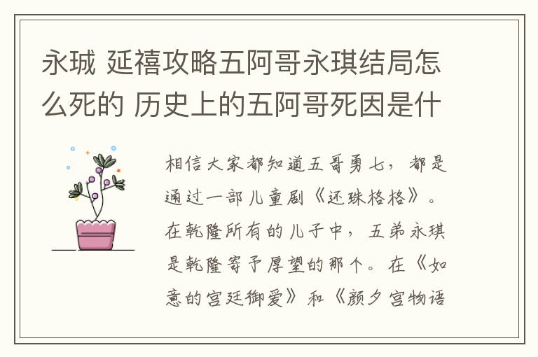 永珹 延禧攻略五阿哥永琪结局怎么死的 历史上的五阿哥死因是什么