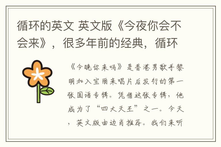 循环的英文 英文版《今夜你会不会来》,很多年前的经典,循环停不下来