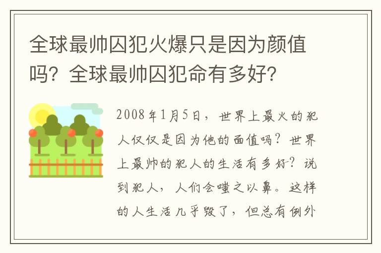 全球最帅囚犯火爆只是因为颜值吗？全球最帅囚犯命有多好？
