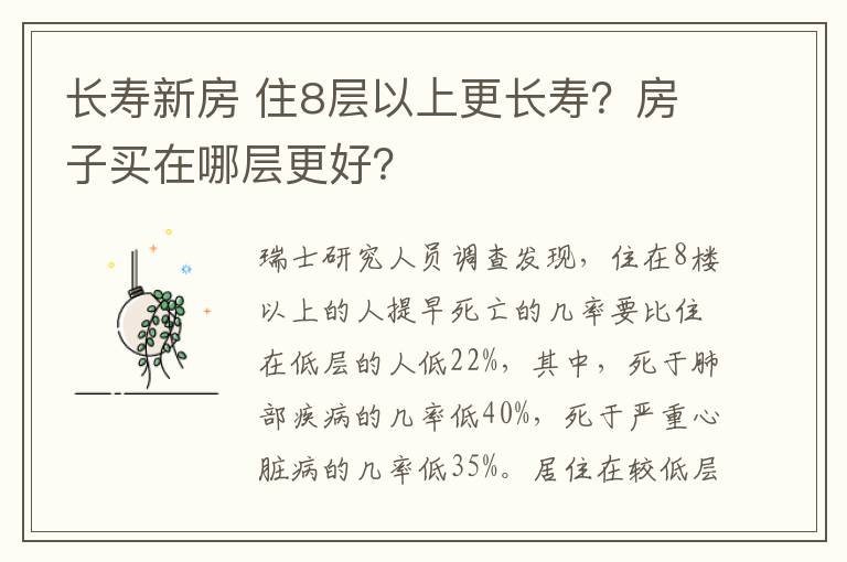 长寿新房 住8层以上更长寿？房子买在哪层更好？