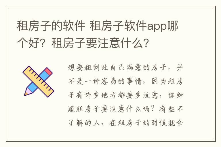 租房子的软件 租房子软件app哪个好?租房子要注意什么?