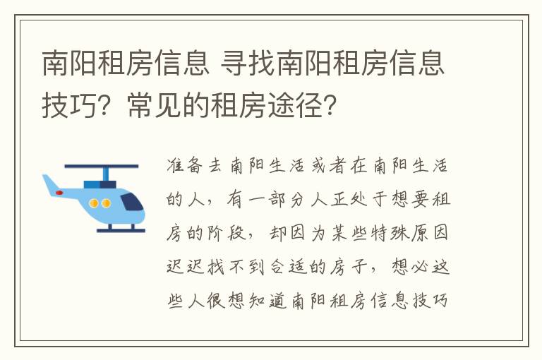 南阳租房信息 寻找南阳租房信息技巧?常见的租房途径?