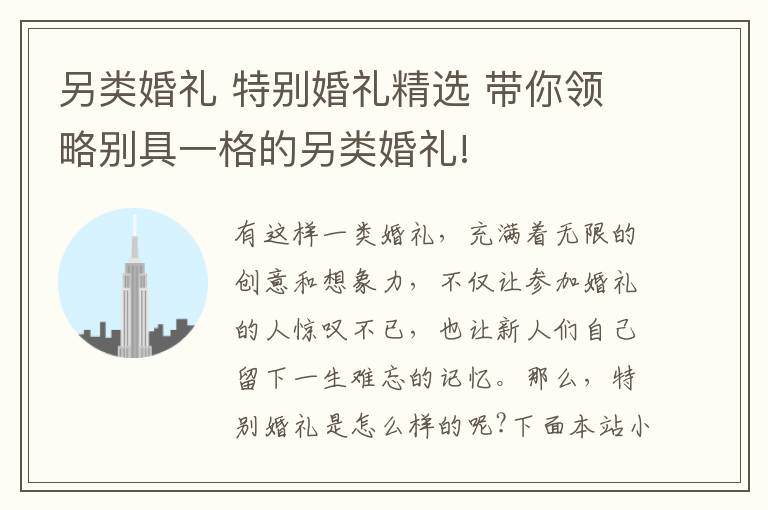 另类婚礼 特别婚礼精选 带你领略别具一格的另类婚礼!