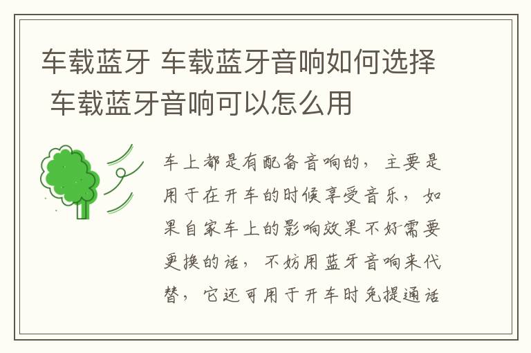 车载蓝牙 车载蓝牙音响如何选择 车载蓝牙音响可以怎么用