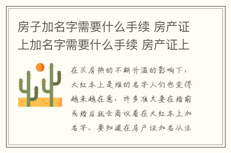 房子加名字需要什么手续 房产证上加名字需要什么手续 房产证上加名字要什么条件