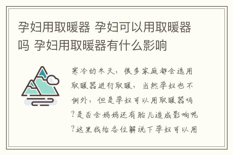 孕妇用取暖器 孕妇可以用取暖器吗 孕妇用取暖器有什么影响