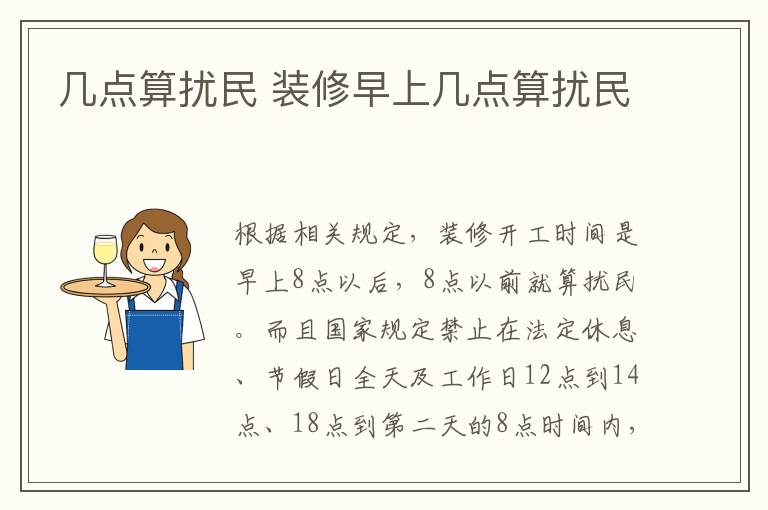 几点算扰民 装修早上几点算扰民