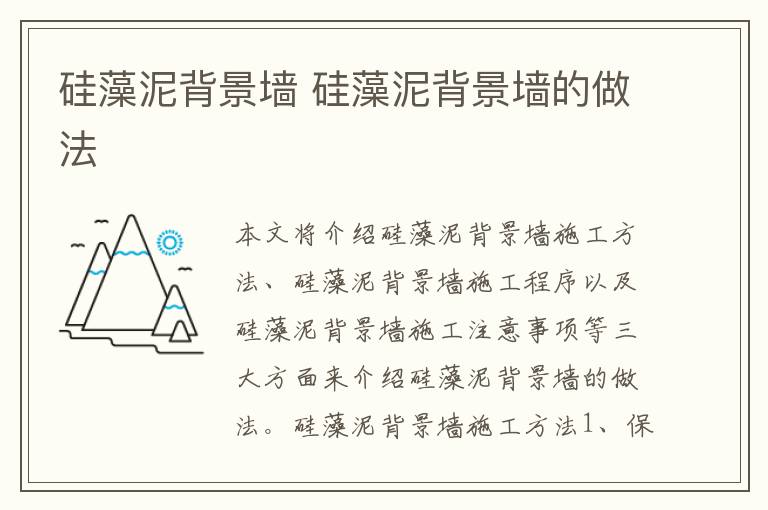 硅藻泥背景墙 硅藻泥背景墙的做法