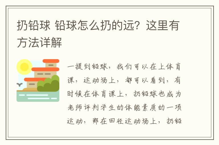 扔铅球 铅球怎么扔的远?这里有方法详解