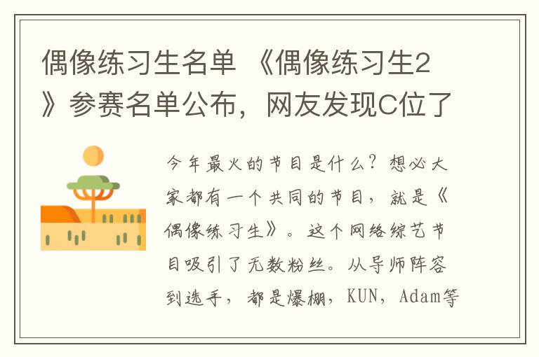 偶像练习生名单 《偶像练习生2》参赛名单公布,网友发现C位了!就你了!