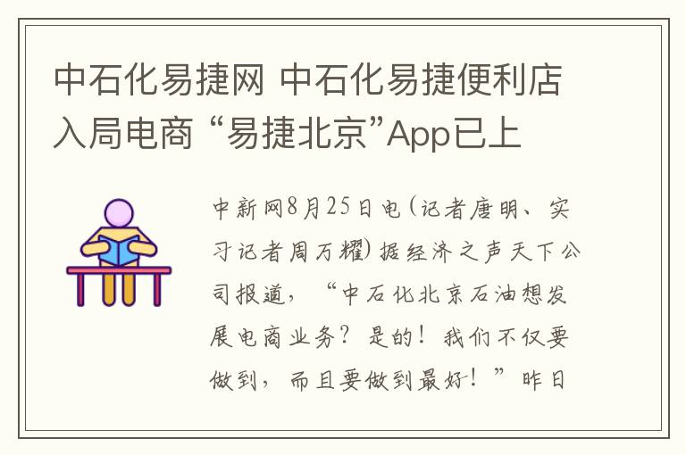 中石化易捷网 中石化易捷便利店入局电商 “易捷北京”App已上线