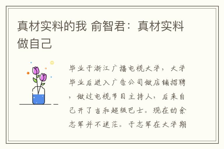 真材实料的我 俞智君：真材实料做自己