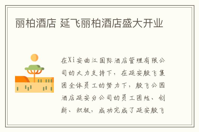 丽柏酒店 延飞丽柏酒店盛大开业