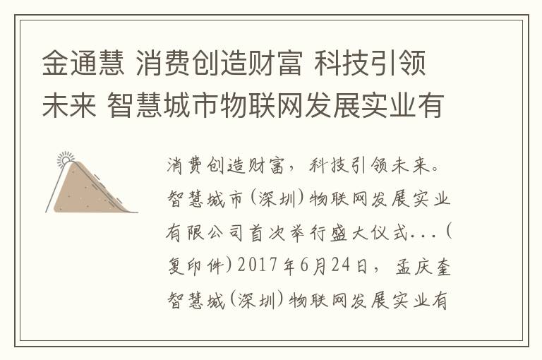 金通慧 消费创造财富 科技引领未来 智慧城市物联网发展实业有限公司首次隆重举行大型高科技产品说…