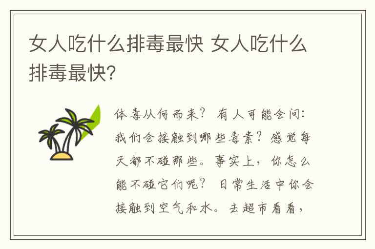 女人吃什么排毒最快 女人吃什么排毒最快？