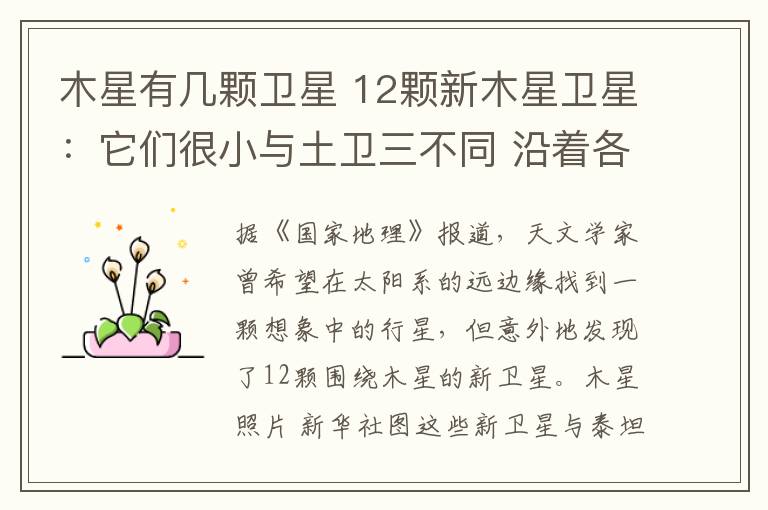 木星有几颗卫星 12颗新木星卫星:它们很小与土卫三不同 沿着各种奇怪的轨道环绕着木星