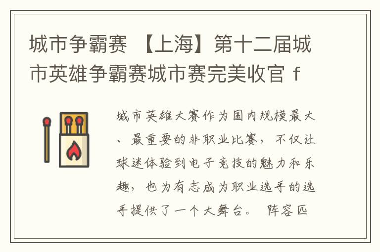 城市争霸赛 【上海】第十二届城市英雄争霸赛城市赛完美收官 fantasy战队过关斩将 成功晋级省赛