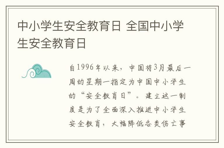 中小学生安全教育日 全国中小学生安全教育日