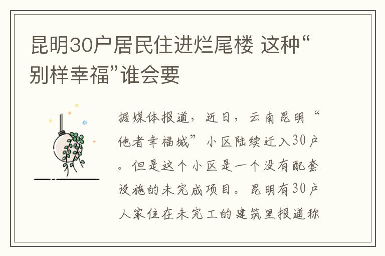昆明30户居民住进烂尾楼 这种“别样幸福”谁会要