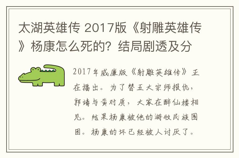 太湖英雄传 2017版《射雕英雄传》杨康怎么死的?结局剧透及分集剧情介绍