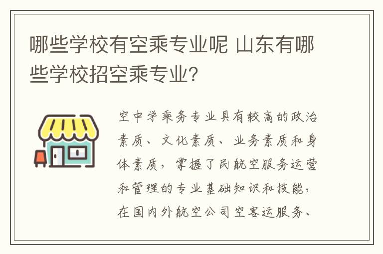 哪些学校有空乘专业呢 山东有哪些学校招空乘专业?