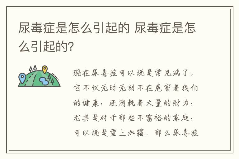 尿毒症是怎么引起的 尿毒症是怎么引起的?