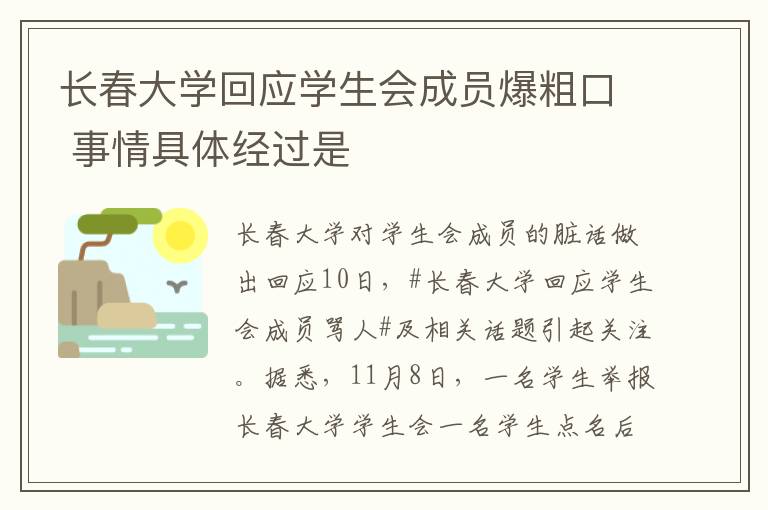 长春大学回应学生会成员爆粗口 事情具体经过是