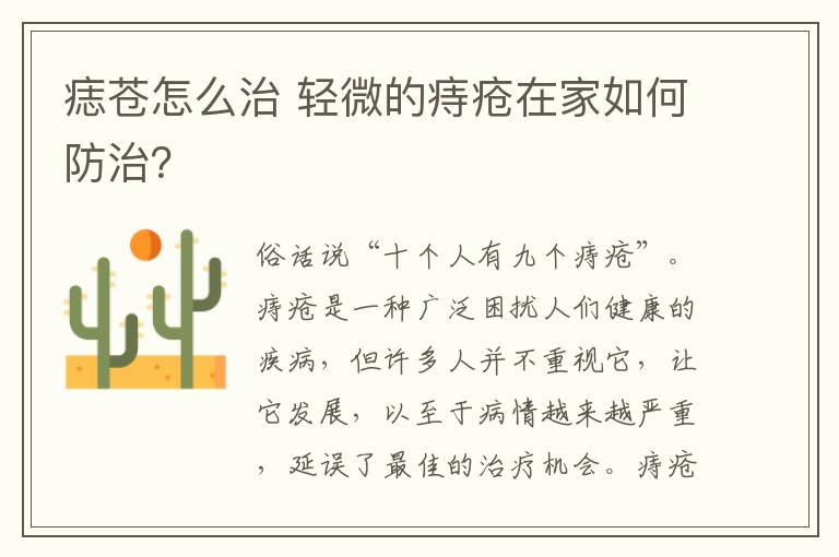 痣苍怎么治 轻微的痔疮在家如何防治?