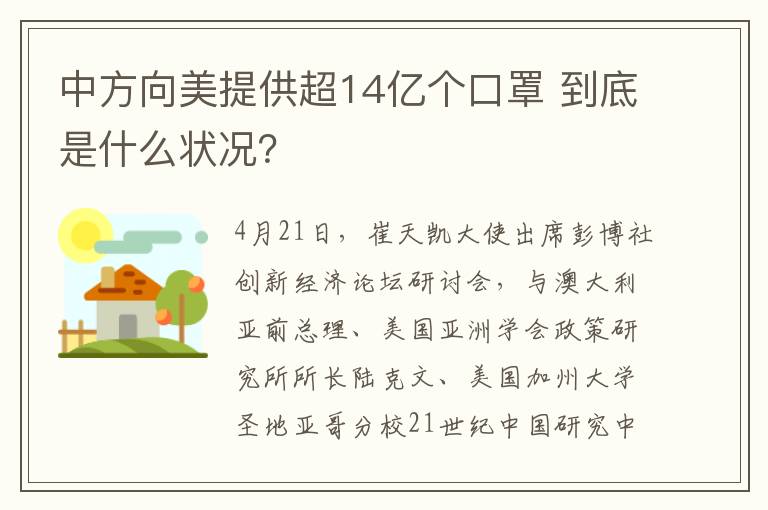 中方向美提供超14亿个口罩 到底是什么状况?