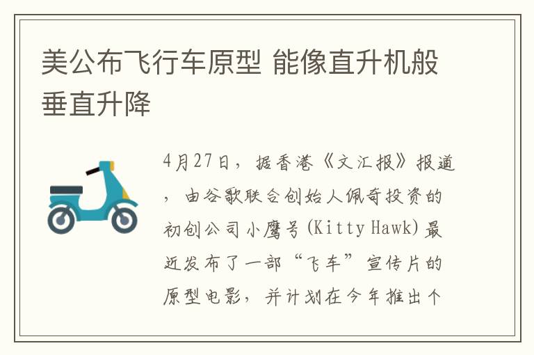 美公布飞行车原型 能像直升机般垂直升降