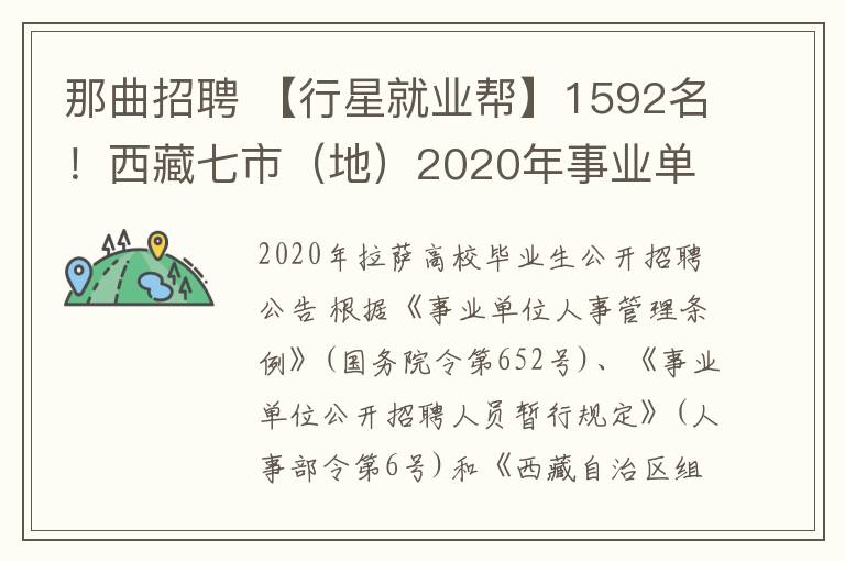 那曲招聘 【行星就业帮】1592名!西藏七市(地)2020年事业单位公开招聘高校毕业生公告看这里→