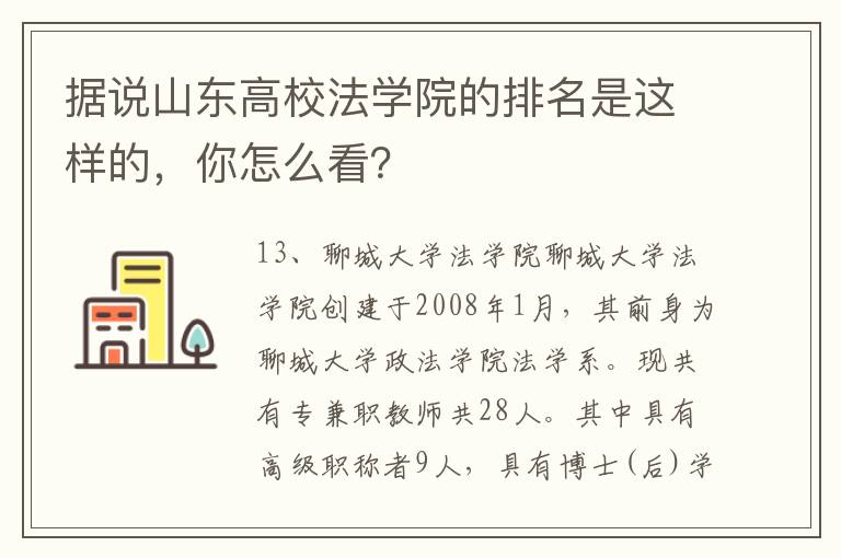 据说山东高校法学院的排名是这样的，你怎么看？