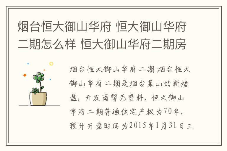烟台恒大御山华府 恒大御山华府二期怎么样 恒大御山华府二期房价走势