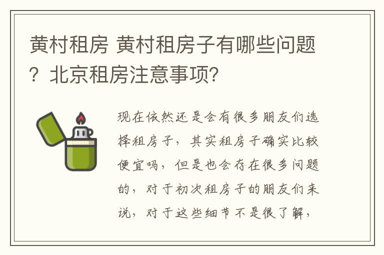 黄村租房 黄村租房子有哪些问题?北京租房注意事项?
