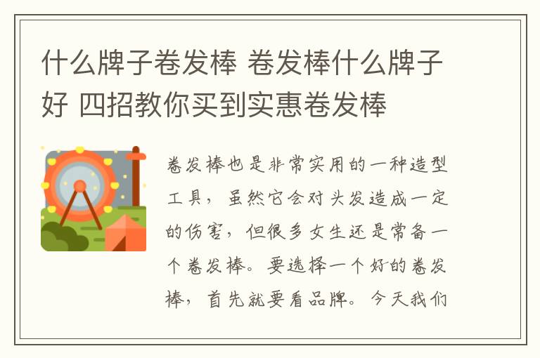 什么牌子卷发棒 卷发棒什么牌子好 四招教你买到实惠卷发棒