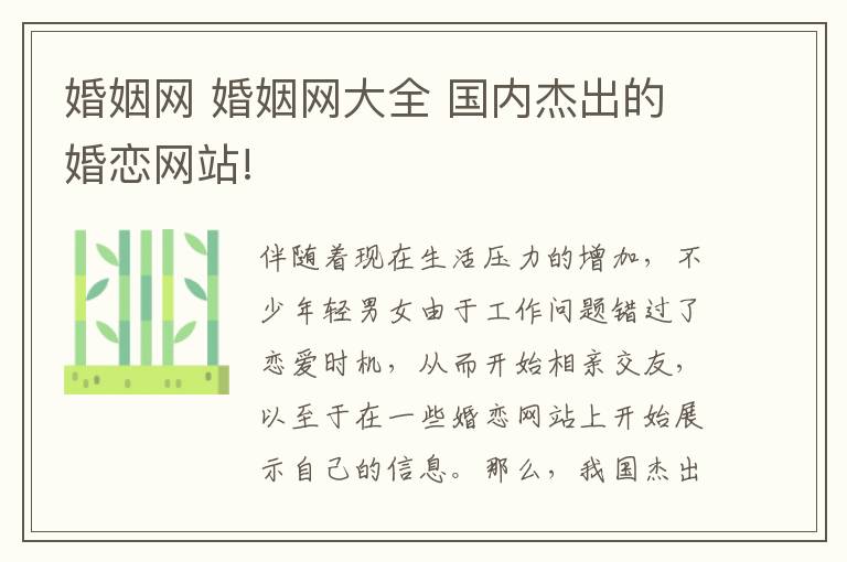 婚姻网 婚姻网大全 国内杰出的婚恋网站!