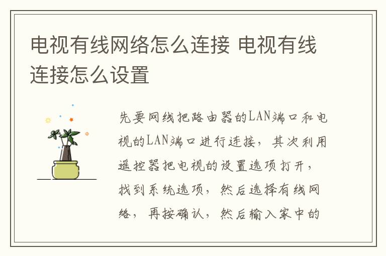 电视有线网络怎么连接 电视有线连接怎么设置