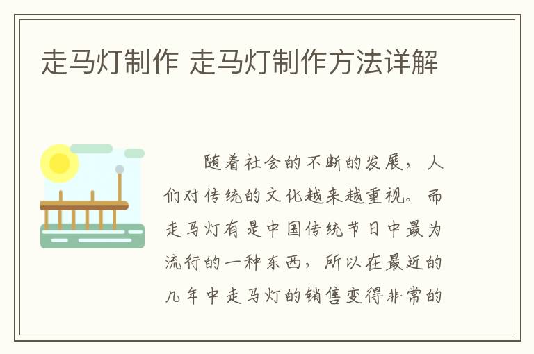 走马灯制作 走马灯制作方法详解
