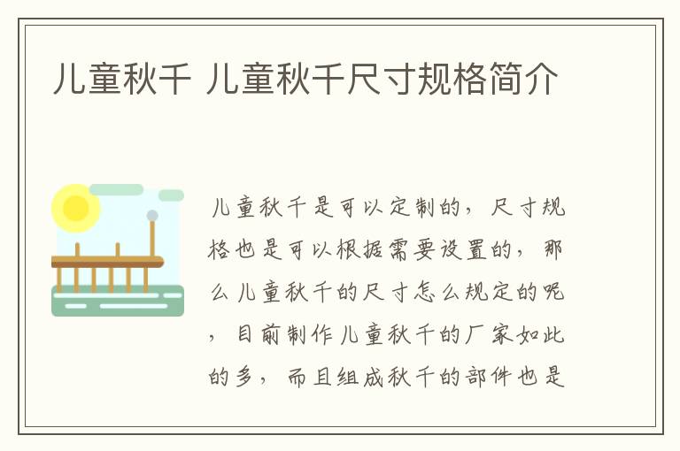 儿童秋千 儿童秋千尺寸规格简介