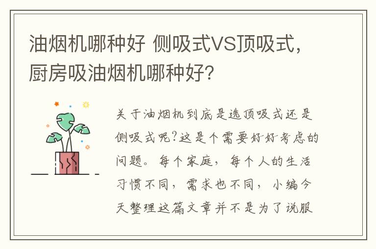 油烟机哪种好 侧吸式VS顶吸式,厨房吸油烟机哪种好?