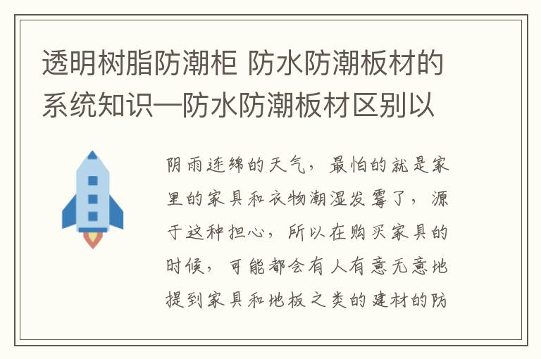 透明树脂防潮柜 防水防潮板材的系统知识—防水防潮板材区别以及有哪些防水板材