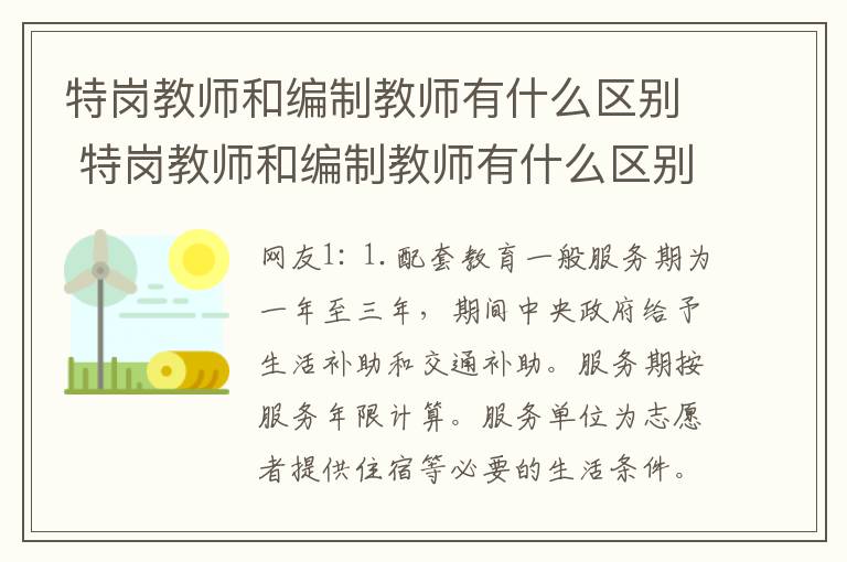 特岗教师和编制教师有什么区别 特岗教师和编制教师有什么区别？很多人都答不上来