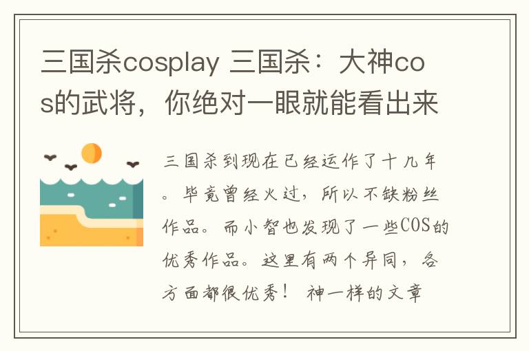 三国杀cosplay 三国杀:大神cos的武将,你绝对一眼就能看出来的“神仙作品”