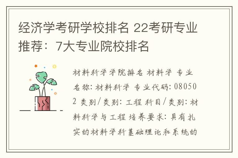 经济学考研学校排名 22考研专业推荐:7大专业院校排名